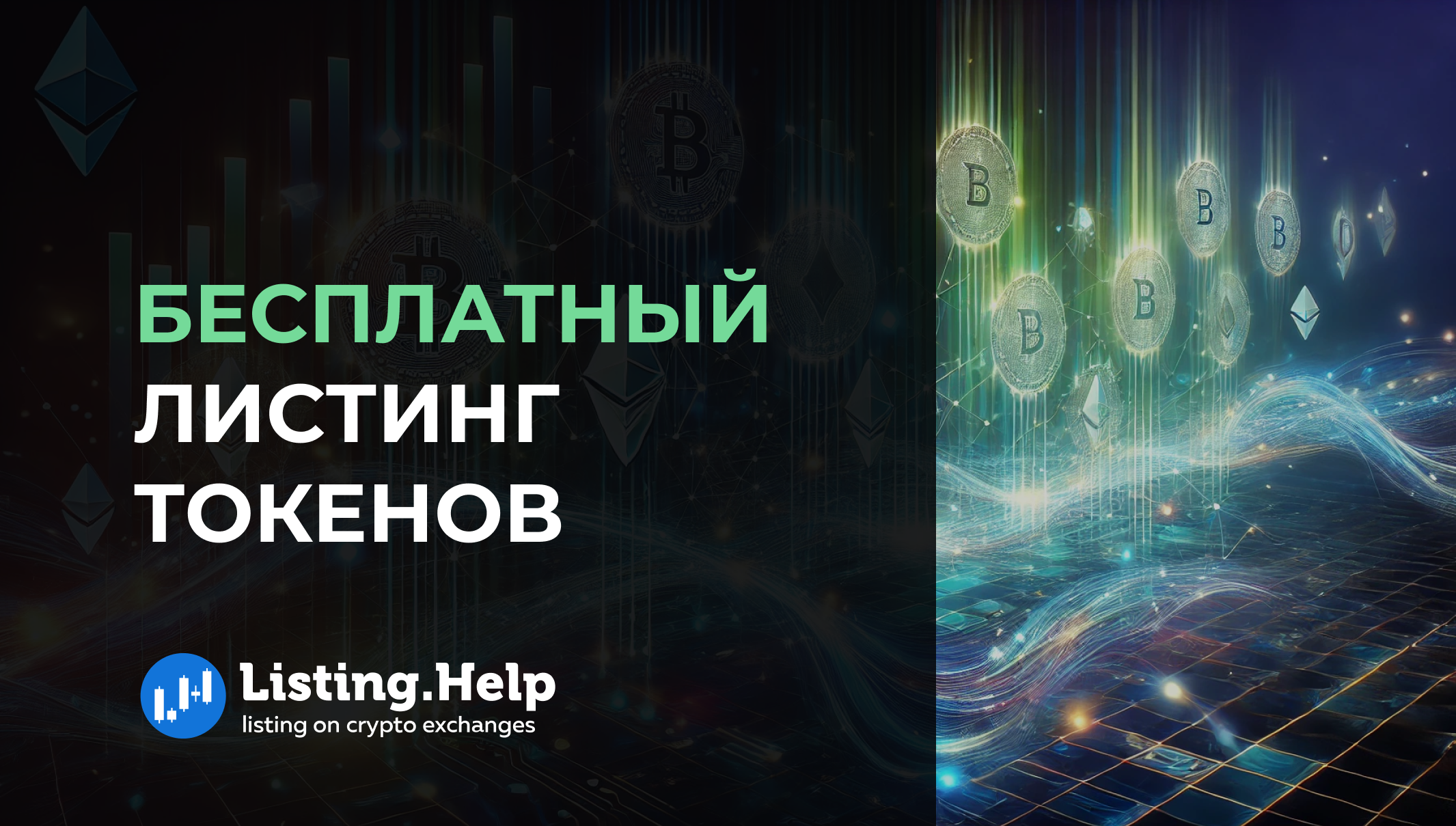 Можно ли залистить токен на бирже бесплатно, как это сделать