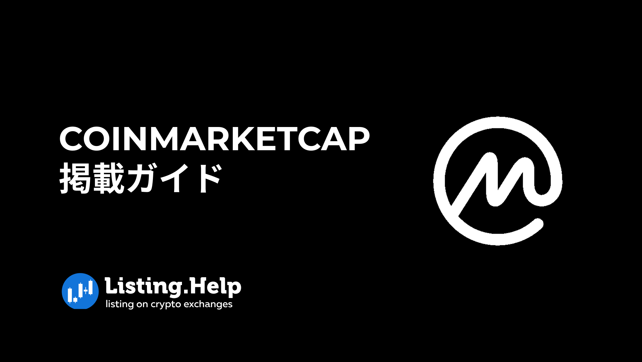 保存版】CoinMarketCap掲載マニュアル｜プロジェクト成功への道